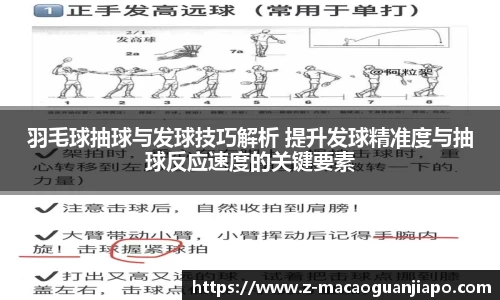 羽毛球抽球与发球技巧解析 提升发球精准度与抽球反应速度的关键要素