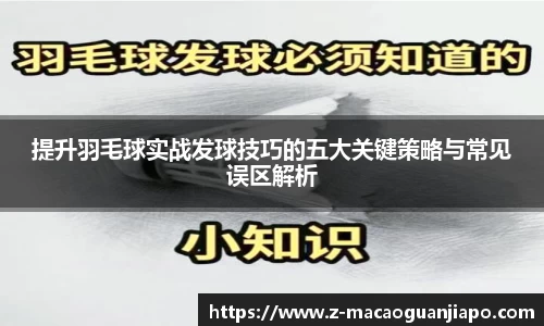 提升羽毛球实战发球技巧的五大关键策略与常见误区解析