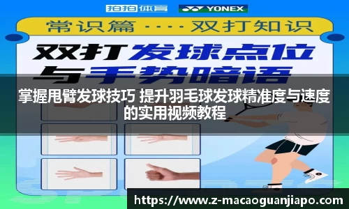 掌握甩臂发球技巧 提升羽毛球发球精准度与速度的实用视频教程