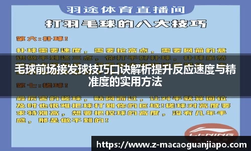 毛球前场接发球技巧口诀解析提升反应速度与精准度的实用方法