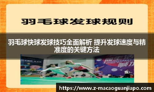 羽毛球快球发球技巧全面解析 提升发球速度与精准度的关键方法